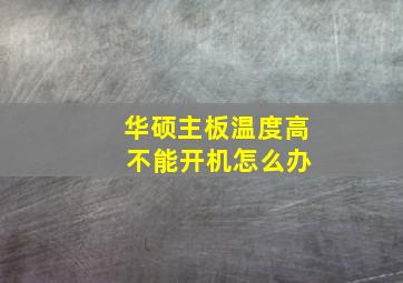 华硕主板温度高 不能开机怎么办